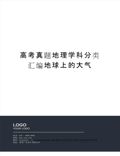 高考真题地理学科分类汇编地球上的大气