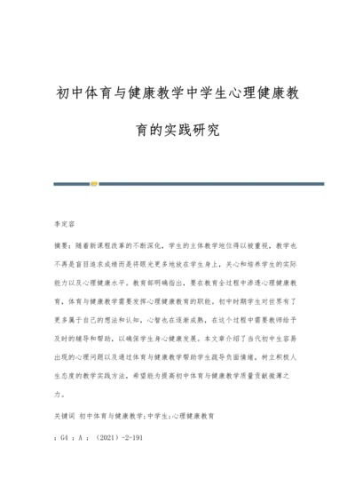 初中体育与健康教学中学生心理健康教育的实践研究.docx