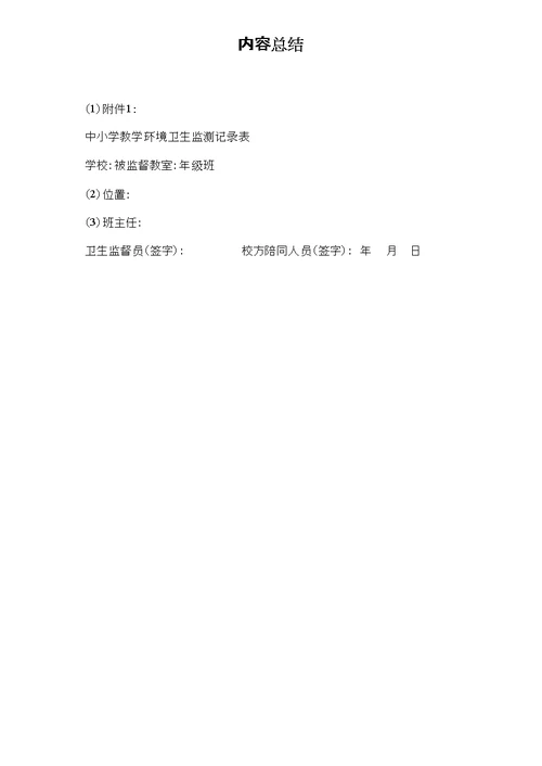 中小学教学环境卫生监测记录表