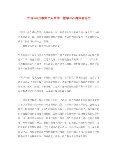 精编8月教师个人两学一做学习心得体会范文.docx