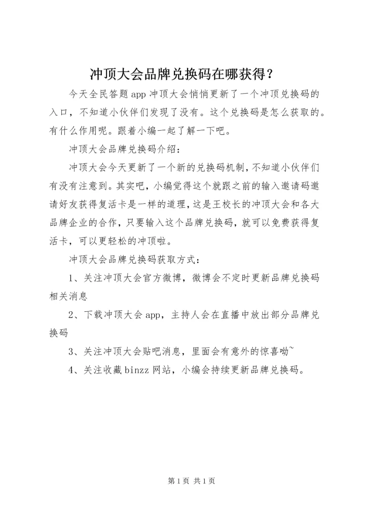 冲顶大会品牌兑换码在哪获得？.docx