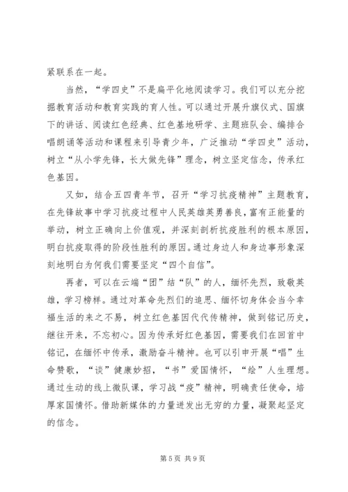 学习四史心得体会20XX年多篇.docx