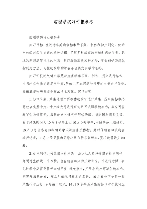 2021年病理学实习汇报参考