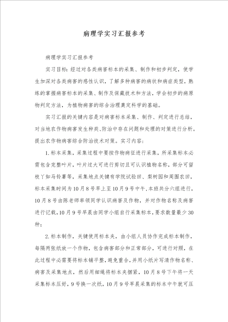 2021年病理学实习汇报参考