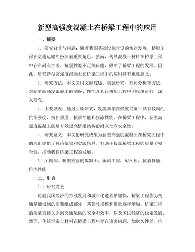 新型高强度混凝土在桥梁工程中的应用
