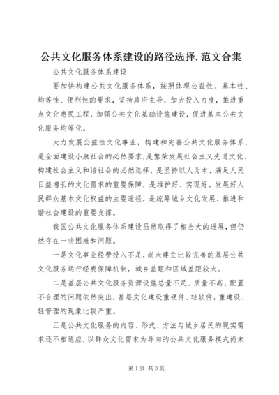 公共文化服务体系建设的路径选择.docx