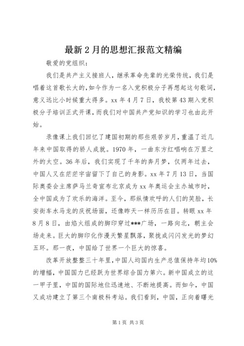 最新2月的思想汇报范文精编 (3).docx