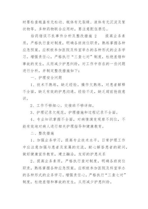 给药错误不良事件分析及整改措施.docx