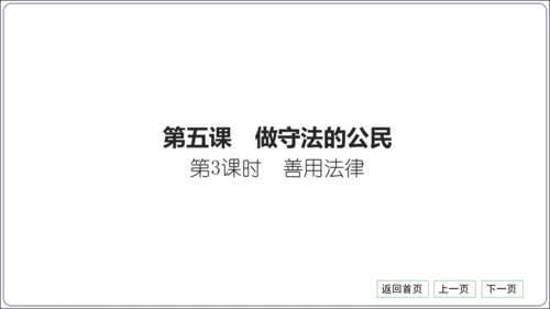 第二单元《遵守社会规则》核心考点梳理读记与精练【统编八上道法期中期末复习】课件(共54张PPT)