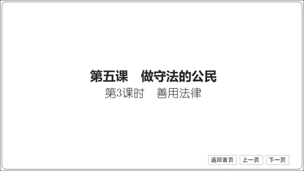第二单元《遵守社会规则》核心考点梳理读记与精练【统编八上道法期中期末复习】课件(共54张PPT)
