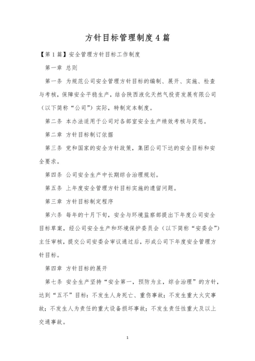 方针目标管理制度4篇.docx