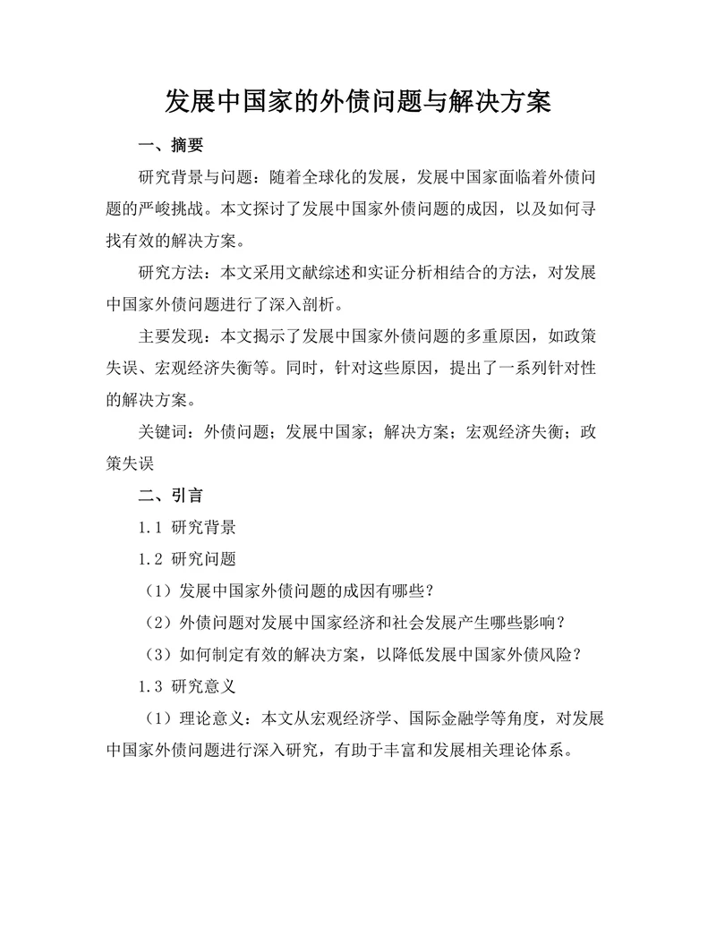 发展中国家的外债问题与解决方案