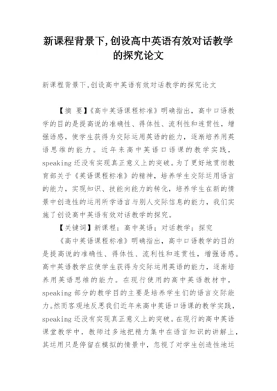 新课程背景下,创设高中英语有效对话教学的探究论文.docx