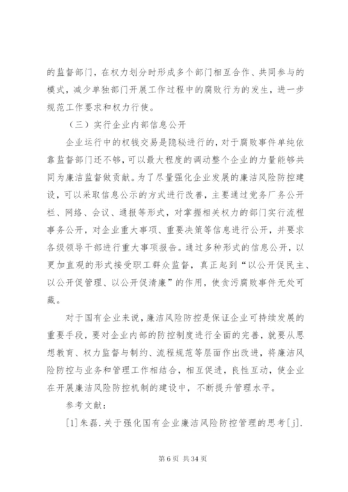 完善内部控制制度加强廉洁风险防控.docx