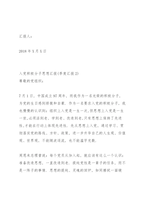 入党积极分子思想汇报(季度汇报).docx