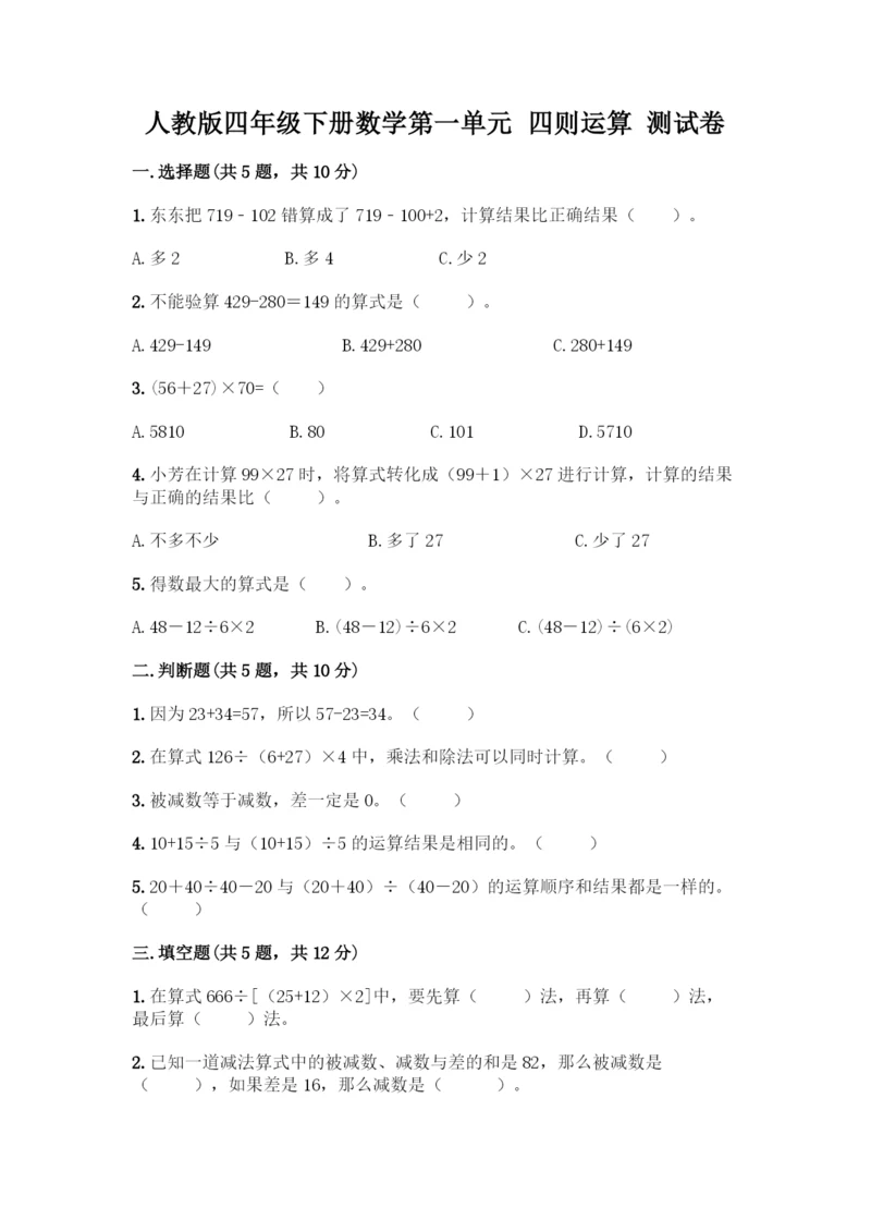 人教版四年级下册数学第一单元-四则运算-测试卷附参考答案【预热题】.docx