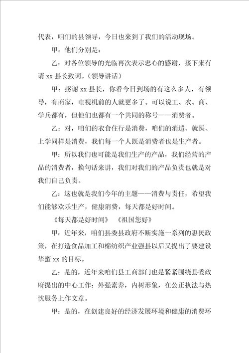 315晚会主持词优秀4篇