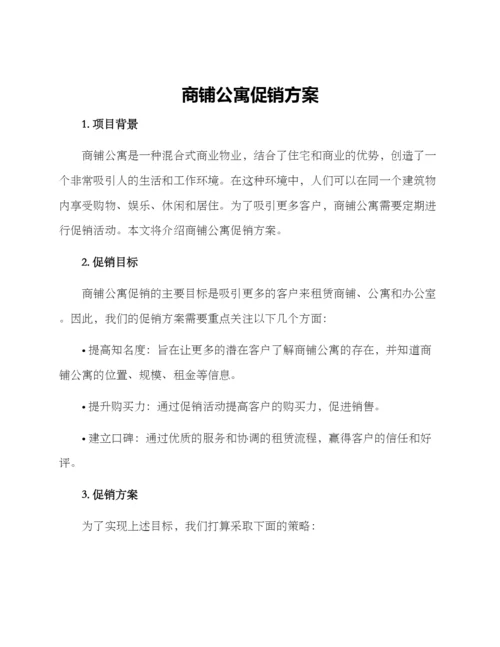 商铺公寓促销方案.docx