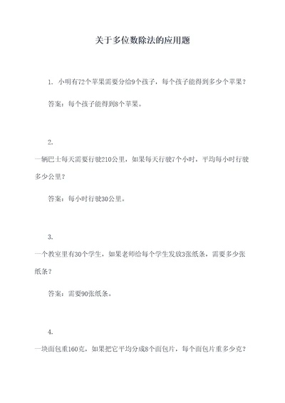 关于多位数除法的应用题