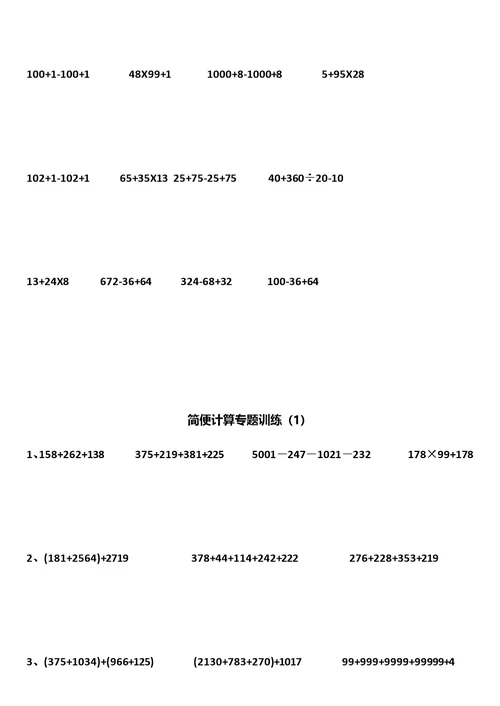 小学四年级数学简便计算-专题训练-简便计算综合测试-简便计算应用题