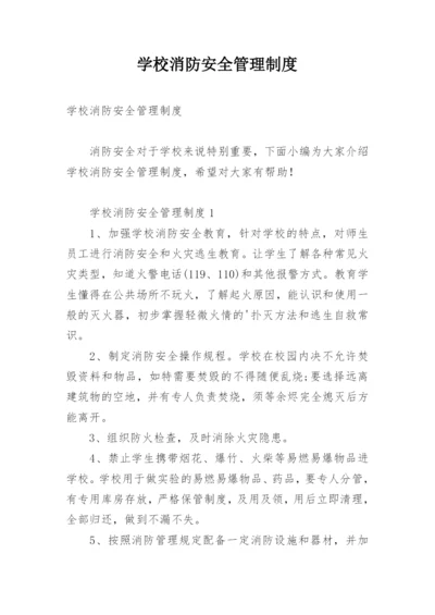 学校消防安全管理制度.docx