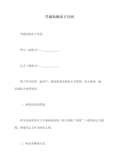 学前街租房子合同