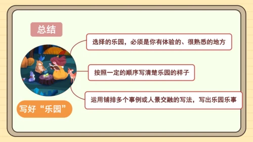 统编版语文四年级下册2024-2025学年度第一单元习作：我的乐园（课件）