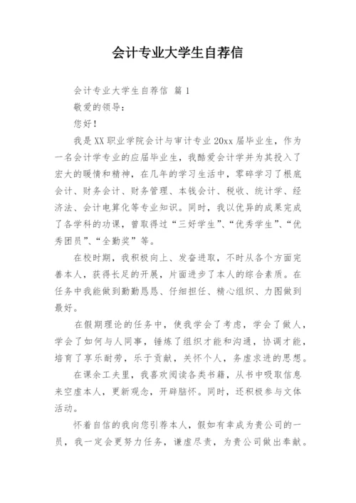 会计专业大学生自荐信.docx