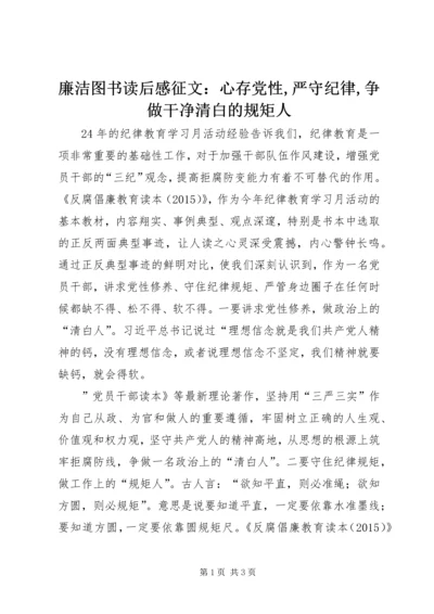 廉洁图书读后感征文：心存党性,严守纪律,争做干净清白的规矩人.docx