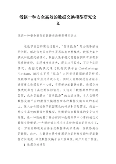 浅谈一种安全高效的数据交换模型研究论文.docx