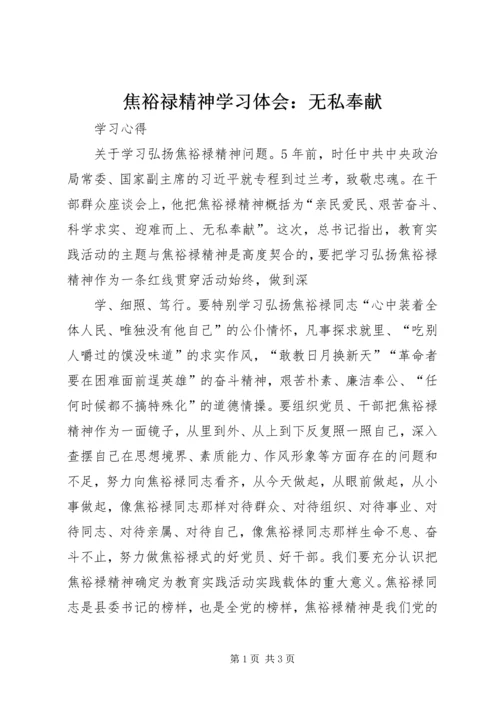 焦裕禄精神学习体会：无私奉献_2.docx