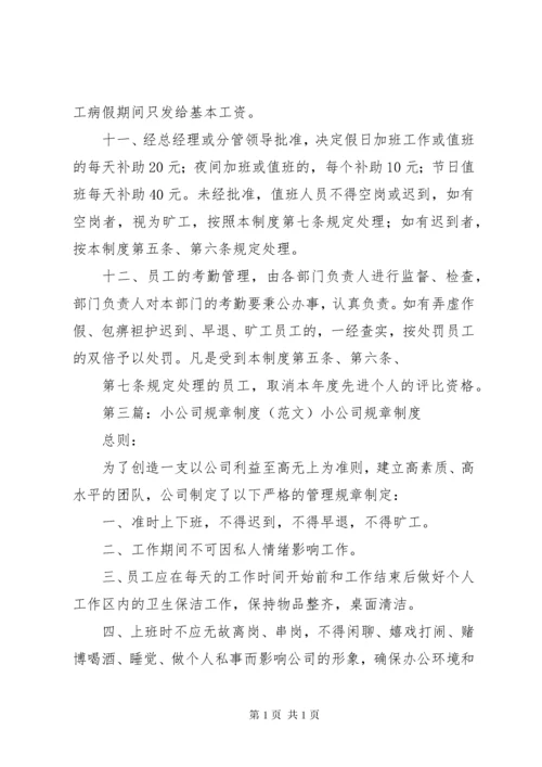 小公司规章制度范本(精选多篇).docx