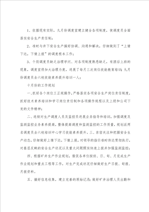 调度室工作汇报材料