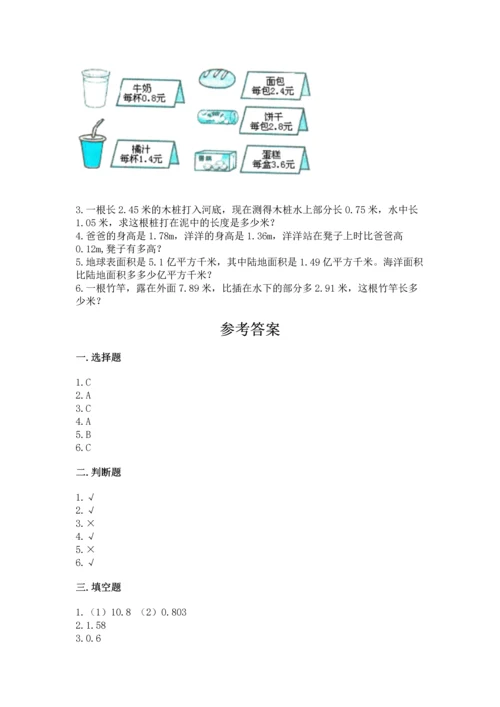 苏教版五年级上册数学第四单元 小数加法和减法 测试卷精品【含答案】.docx