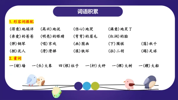 统编版2023-2024学年二年级语文上册单元复习第三单元（复习课件）-（含答案）