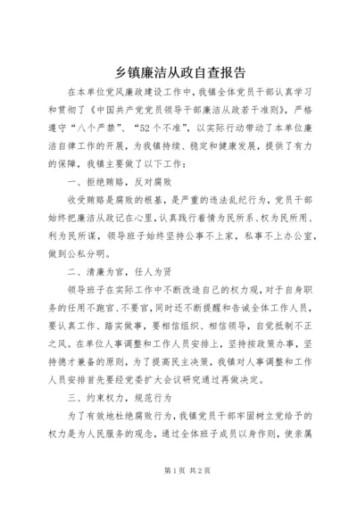 乡镇廉洁从政自查报告.docx