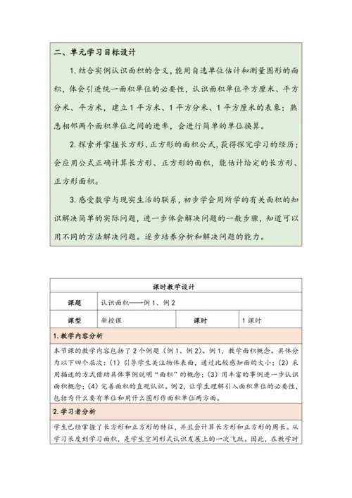 大单元教学【核心素养目标】5.1  认识面积（表格式）教学设计 人教版三年级下册