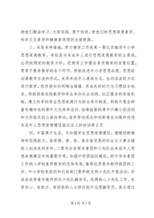 在加强和改进未成年人思想道德建设座谈会上的讲话.docx