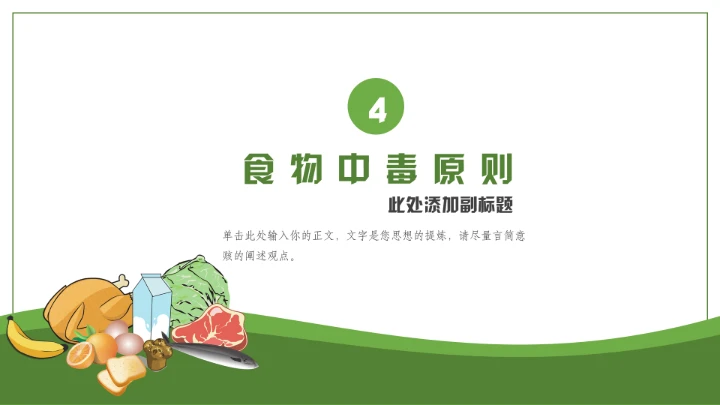 绿色食品食物安全知识培训通用PPT模板