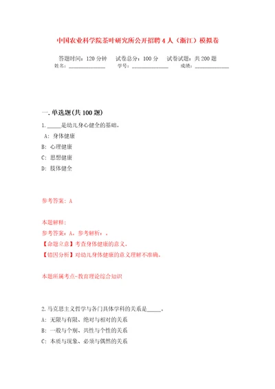 中国农业科学院茶叶研究所公开招聘4人（浙江）强化训练卷（第3版）