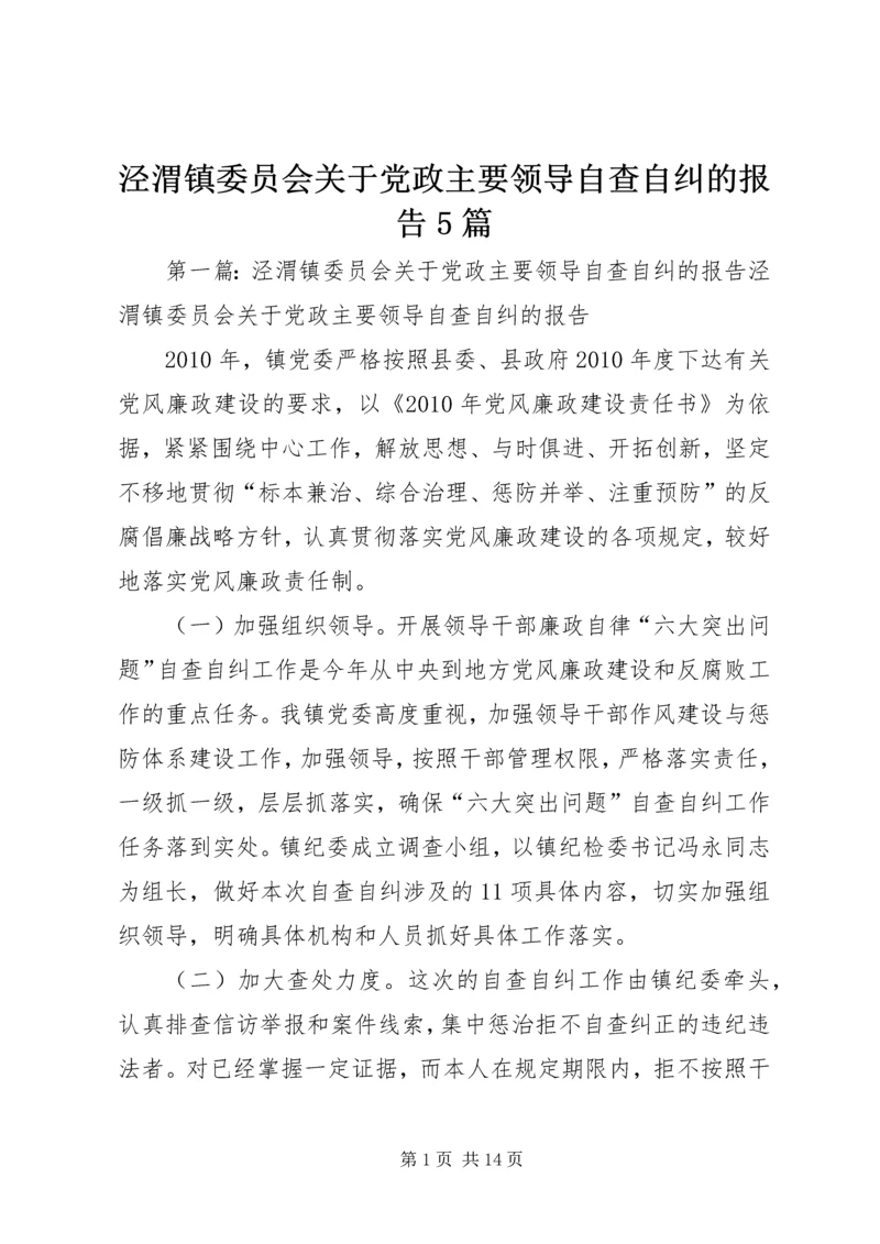 泾渭镇委员会关于党政主要领导自查自纠的报告5篇.docx