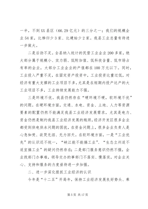 县工业经济工作会议讲话.docx