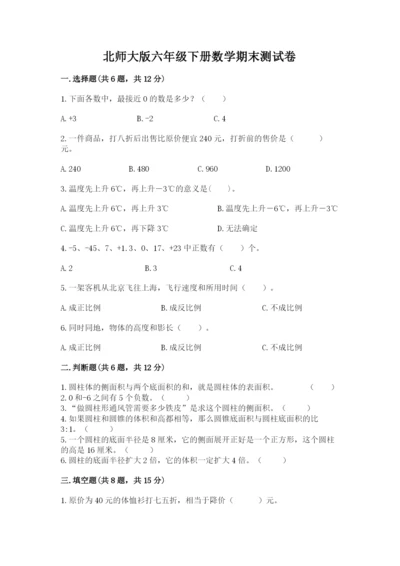 北师大版六年级下册数学期末测试卷带答案（达标题）.docx