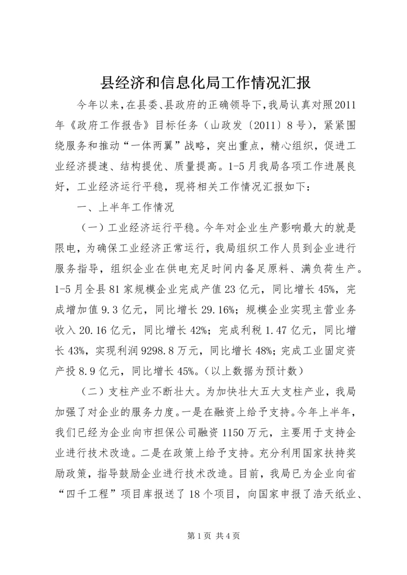 县经济和信息化局工作情况汇报.docx