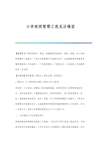 小学班级管理之我见汪锡容.docx