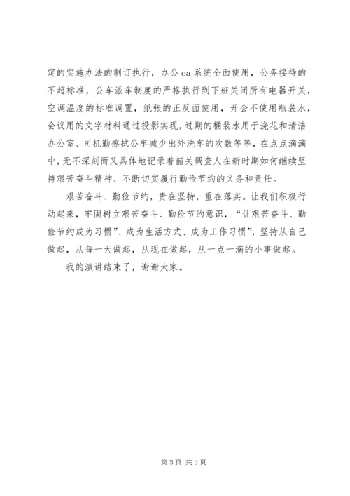 勤俭节约,艰苦奋斗主题的企业演讲稿 (2).docx
