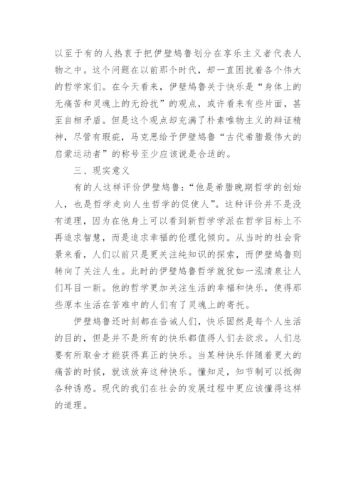 浅析伊壁鸠鲁的快乐主义论文.docx