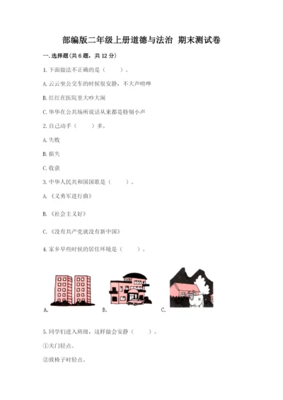 部编版二年级上册道德与法治 期末测试卷附参考答案（典型题）.docx