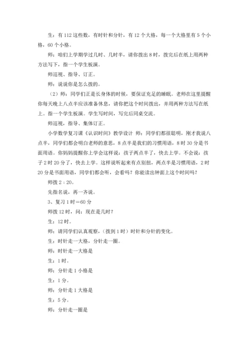 认识时间教案模板集合九篇.docx