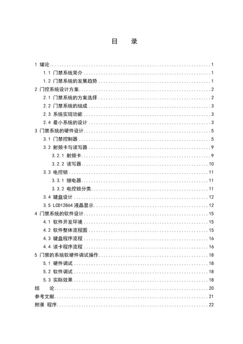 智能门禁系统的设计制作本科毕业设计正文终稿.docx